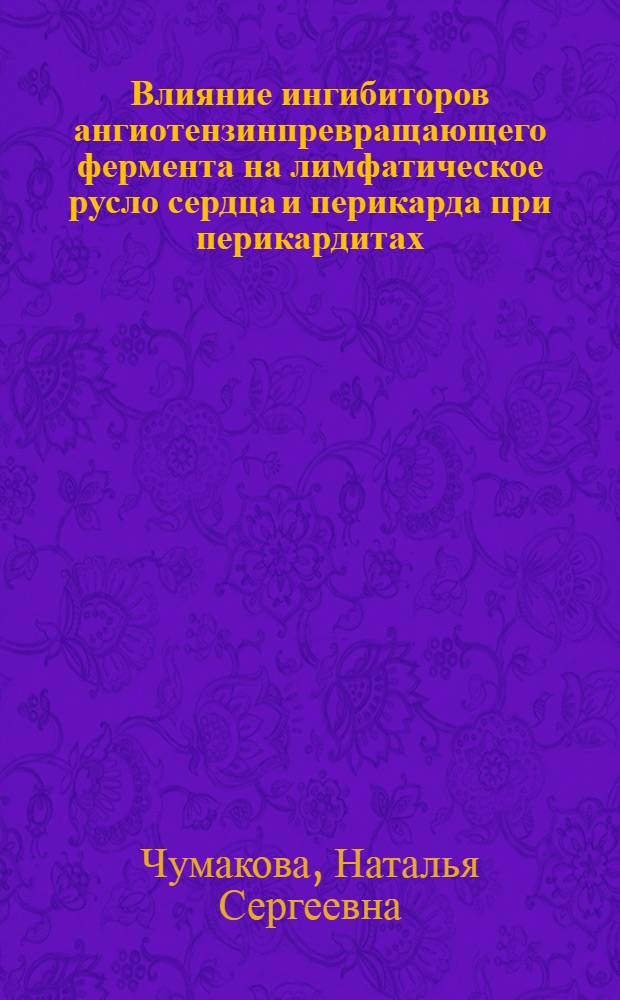 Влияние ингибиторов ангиотензинпревращающего фермента на лимфатическое русло сердца и перикарда при перикардитах : автореф. дис. на соиск. учен. степ. к. м. н. : специальность 14.01.05 <Кардиология> : специальность 14.03.01 <Анатомия человека>