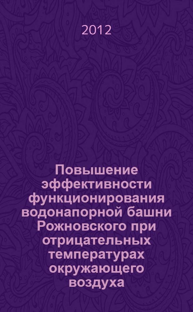 Повышение эффективности функционирования водонапорной башни Рожновского при отрицательных температурах окружающего воздуха : автореф. дис. на соиск. учен. степ. к. т. н. : специальность 05.20.01 <Технологии и средства механизации сельского хозяйства>