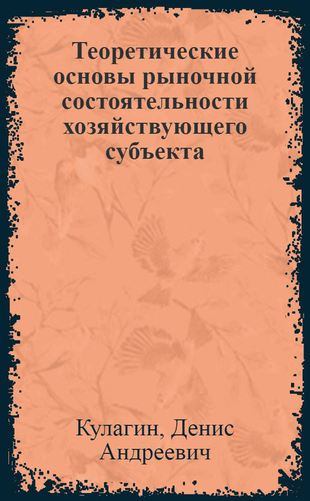 Теоретические основы рыночной состоятельности хозяйствующего субъекта : автореф. дис. на соиск. учен. степ. к. э. н. : специальность 08.00.01 <Экономическая теория>