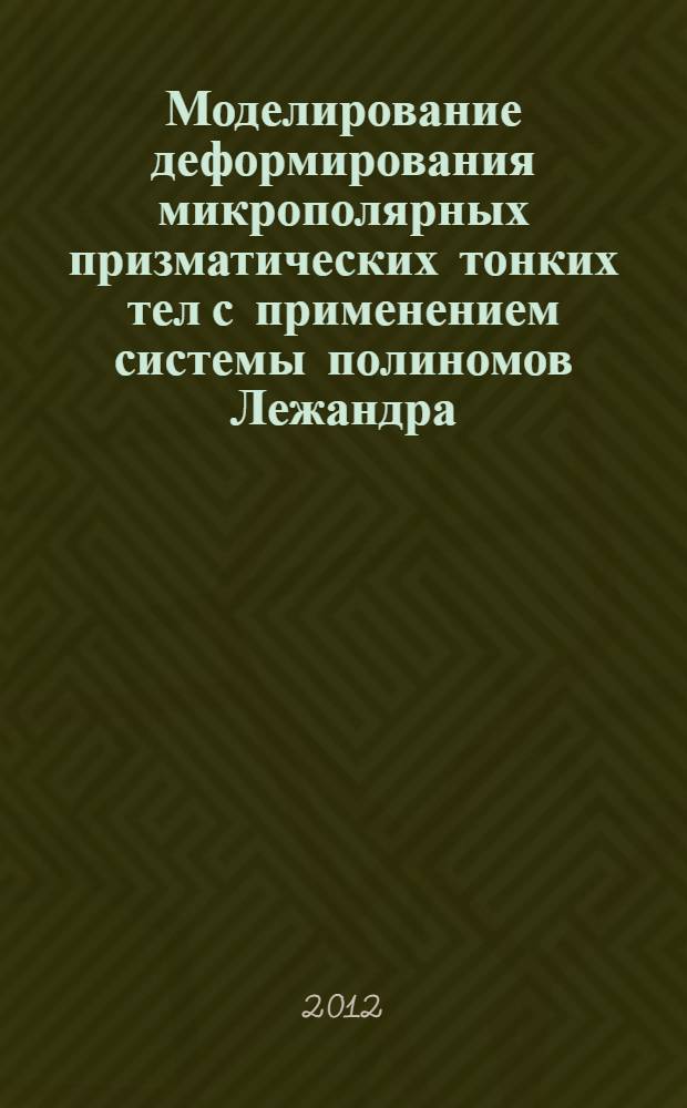 Моделирование деформирования микрополярных призматических тонких тел с применением системы полиномов Лежандра : автореф. дис. на соиск. учен. степ. к. ф.-м. н. : специальность 01.02.04 <Механика деформируемого твердого тела>