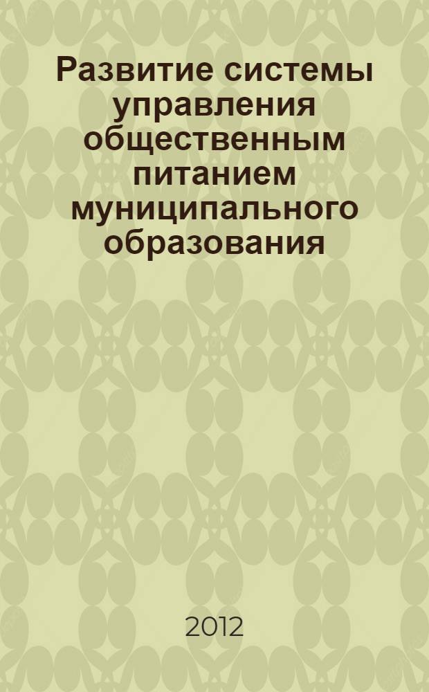 Развитие системы управления общественным питанием муниципального образования : автореф. дис. на соиск. учен. степ. к. э. н. : специальность 08.00.05 <Экономика и управление народным хозяйством по отраслям и сферам деятельности>