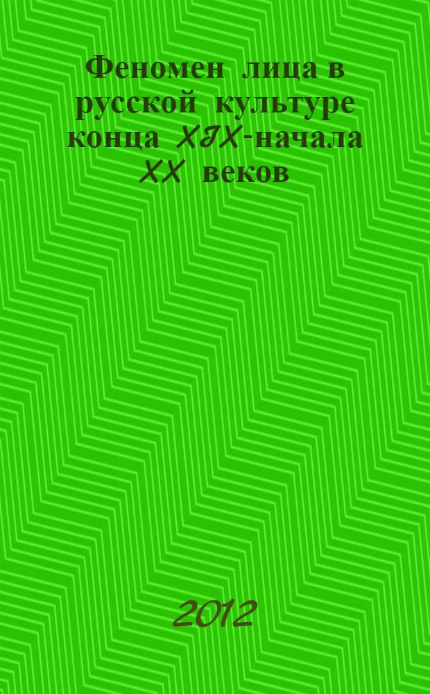 Феномен лица в русской культуре конца XIX-начала XX веков : автореф. дис. на соиск. учен. степ. к. культуролог. : специальность 24.00.01 <Теория и история культуры>