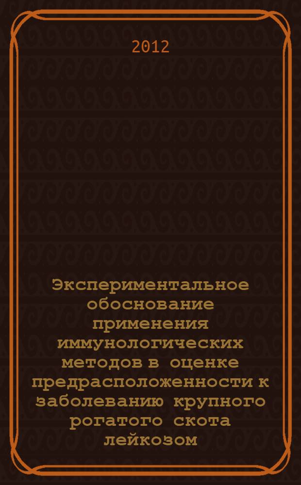 Экспериментальное обоснование применения иммунологических методов в оценке предрасположенности к заболеванию крупного рогатого скота лейкозом : автореф. дис. на соиск. учен. степ. к. б. н. : специальность 06.02.02 <Ветеринарная микробиология, вирусология, эпизоотология, микология с микотоксикологией и иммунология>
