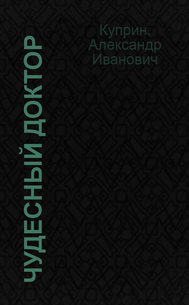 Чудесный доктор : для младшего школьного возраста