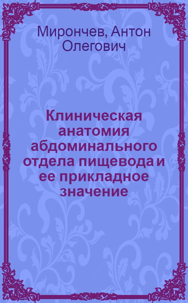 Клиническая анатомия абдоминального отдела пищевода и ее прикладное значение : автореф. дис. на соиск. учен. степ. к. м. н. : специальность 14.03.01 <Анатомия человека>