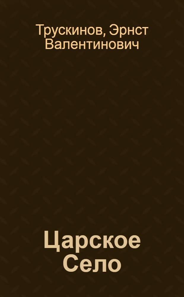 Царское Село : 300 лет спустя