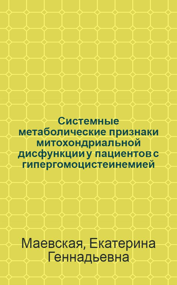 Системные метаболические признаки митохондриальной дисфункции у пациентов с гипергомоцистеинемией : автореф. дис. на соиск. учен. степ. к. м. н. : специальность 03.01.04 <Биохимия> : специальность 14.01.11 <Нервные болезни>