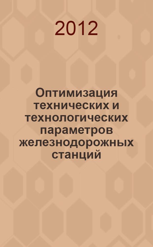 Оптимизация технических и технологических параметров железнодорожных станций : автореф. дис. на соиск. учен. степ. к. т. н. : специальность 05.13.01 <Системный анализ, управление и обработка информации по отраслям>
