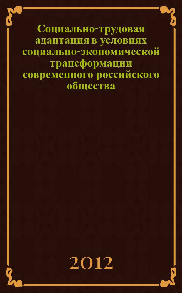 Социально-трудовая адаптация в условиях социально-экономической трансформации современного российского общества (на примере Архангельского филиала ОАО "Ростелеком") : автореф. дис. на соиск. учен. степ. к. социол. н. : специальность 22.00.04 <Социальная структура, социальные институты и процессы>