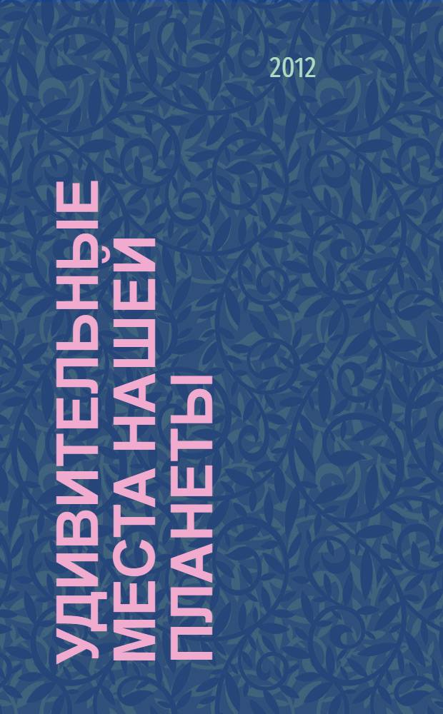 Удивительные места нашей планеты : школьный путеводитель