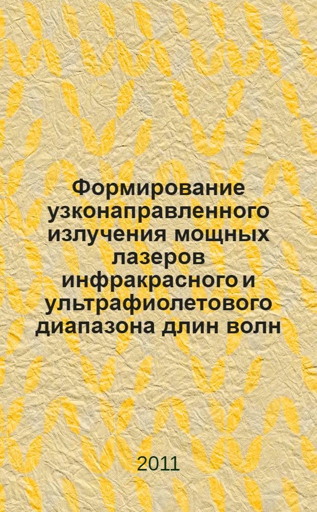 Формирование узконаправленного излучения мощных лазеров инфракрасного и ультрафиолетового диапазона длин волн : автореф. дис. на соиск. учен. степ. д. ф.-м. н. : специальность 01.04.21 <Лазерная физика>