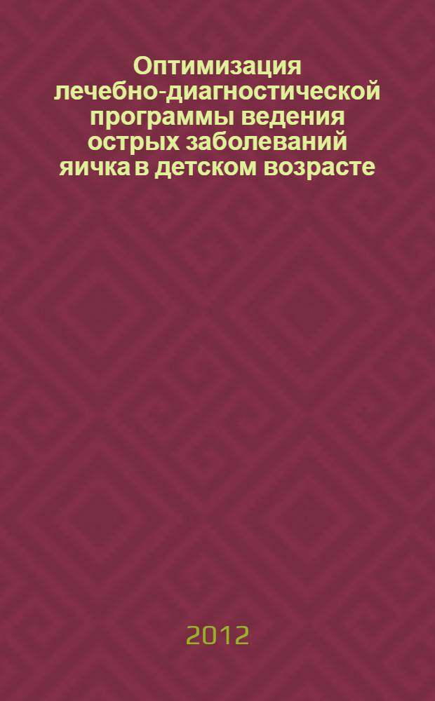 Оптимизация лечебно-диагностической программы ведения острых заболеваний яичка в детском возрасте : автореф. дис. на соиск. учен. степ. к. м. н. : специальность 14.01.19 <Детская хирургия>