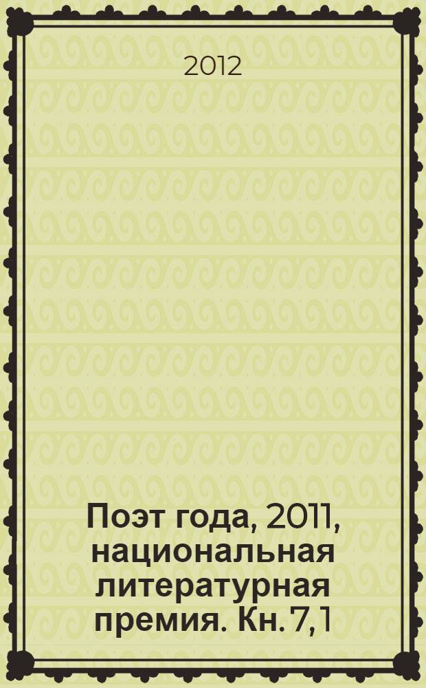 Поэт года, 2011, [национальная литературная премия. Кн. 7, [1]
