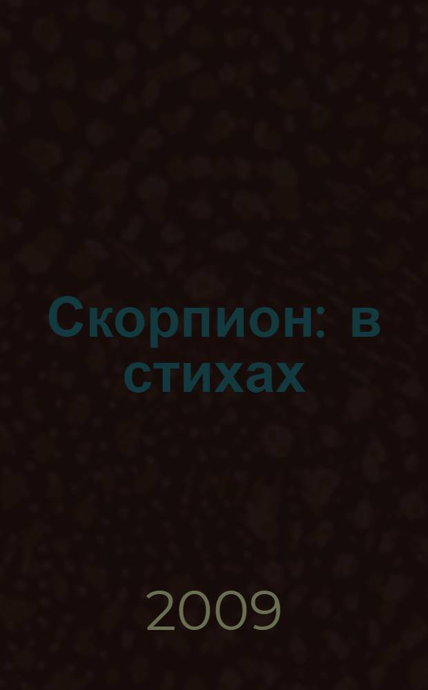 Скорпион : в стихах