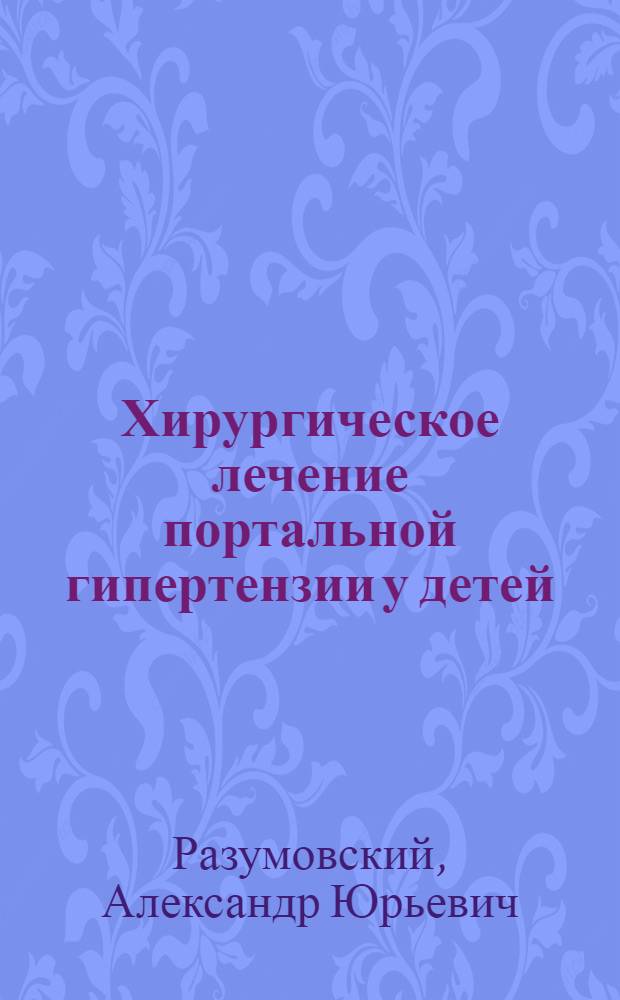 Хирургическое лечение портальной гипертензии у детей