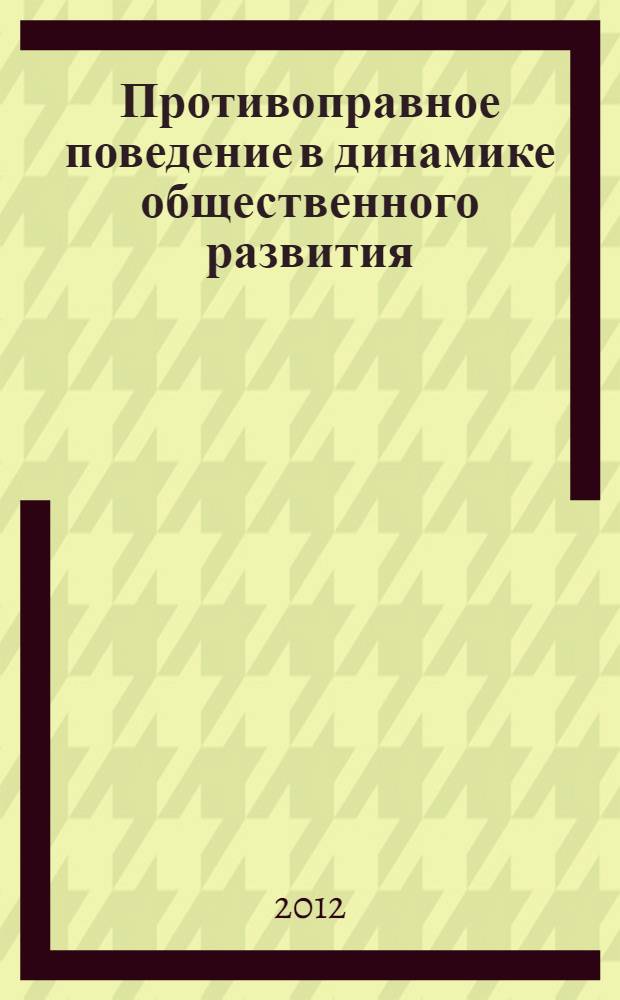 Противоправное поведение в динамике общественного развития : автореф. дис. на соиск. учен. степ. к. ю. н. : специальность 12.00.01 <Теория и история права и государства; история учений о праве и государстве>