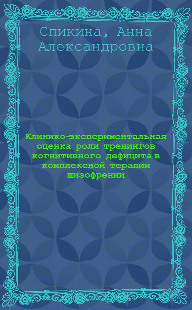 Клинико-экспериментальная оценка роли тренингов когнитивного дефицита в комплексной терапии шизофрении : автореф. дис. на соиск. учен. степ. к. м. н. : специальность 14.01.06 <Психиатрия>