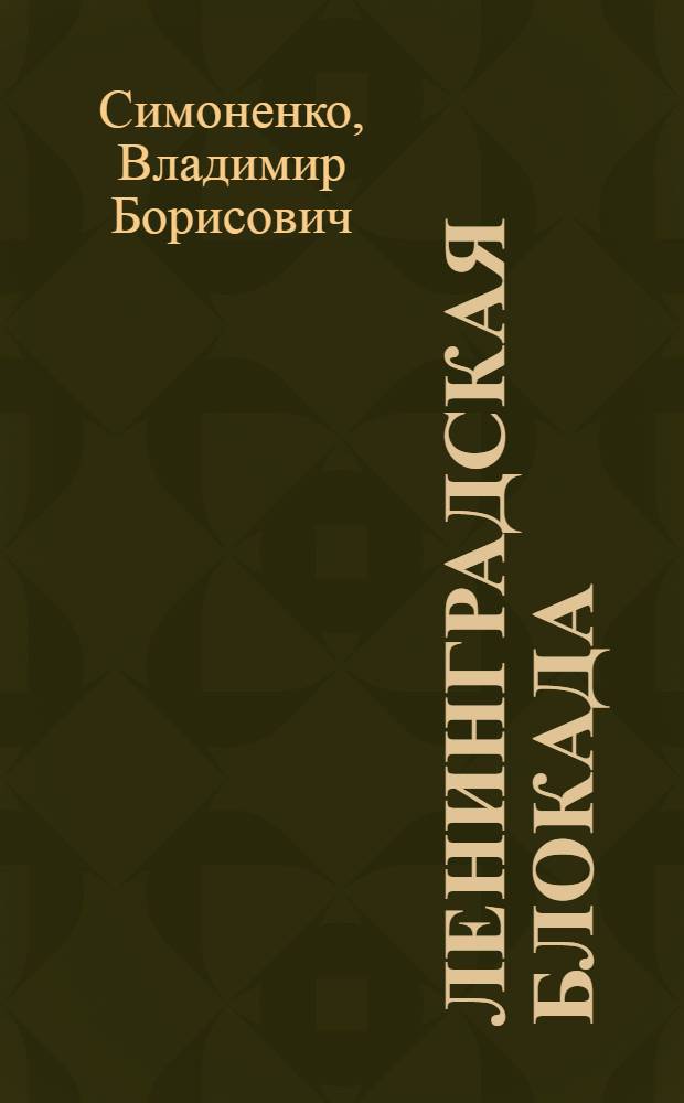 Ленинградская блокада: открытия в биологии и медицине
