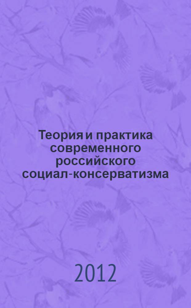 Теория и практика современного российского социал-консерватизма : автореф. дис. на соиск. учен. степ. к. полит. н. : специальность 23.00.01 <Теория политики, история и методология политической науки>