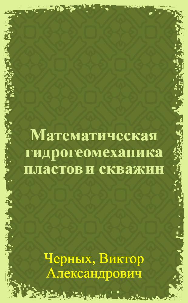 Математическая гидрогеомеханика пластов и скважин = Mathematical hydrogeomechanics of the reservoirs and wells