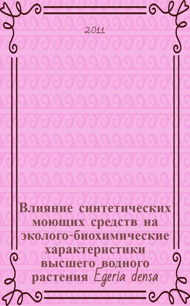 Влияние синтетических моющих средств на эколого-биохимические характеристики высшего водного растения Egeria densa : автореф. дис. на соиск. учен. степ. к. б. н. : специальность 03.02.08 <Экология по отраслям>