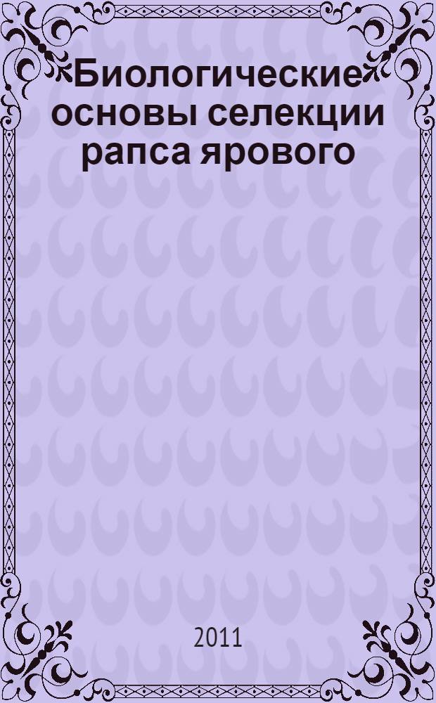 Биологические основы селекции рапса ярового (Brassica napus L.) в условиях лесостепи ЦЧР России : автореф. дис. на соиск. учен. степ. д. с.-х. н. : специальность 06.01.05 <Селекция и семеноводство сельскохозяйственных растений>