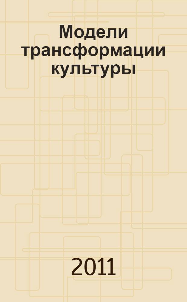 Модели трансформации культуры: типология переходного процесса : автореф. дис. на соиск. учен. степ. д. культуролог. н. : специальность 24.00.01 <Теория и история культуры>