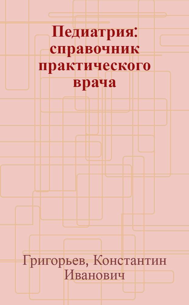 Педиатрия : справочник практического врача