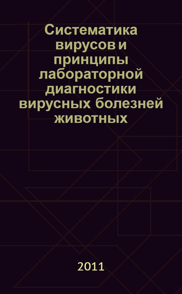 Систематика вирусов и принципы лабораторной диагностики вирусных болезней животных : учебное пособие по курсу "Ветеринарная вирусология" : для студентов высших учебных заведений, обучающихся по специальности 111201 - "Ветеринария"