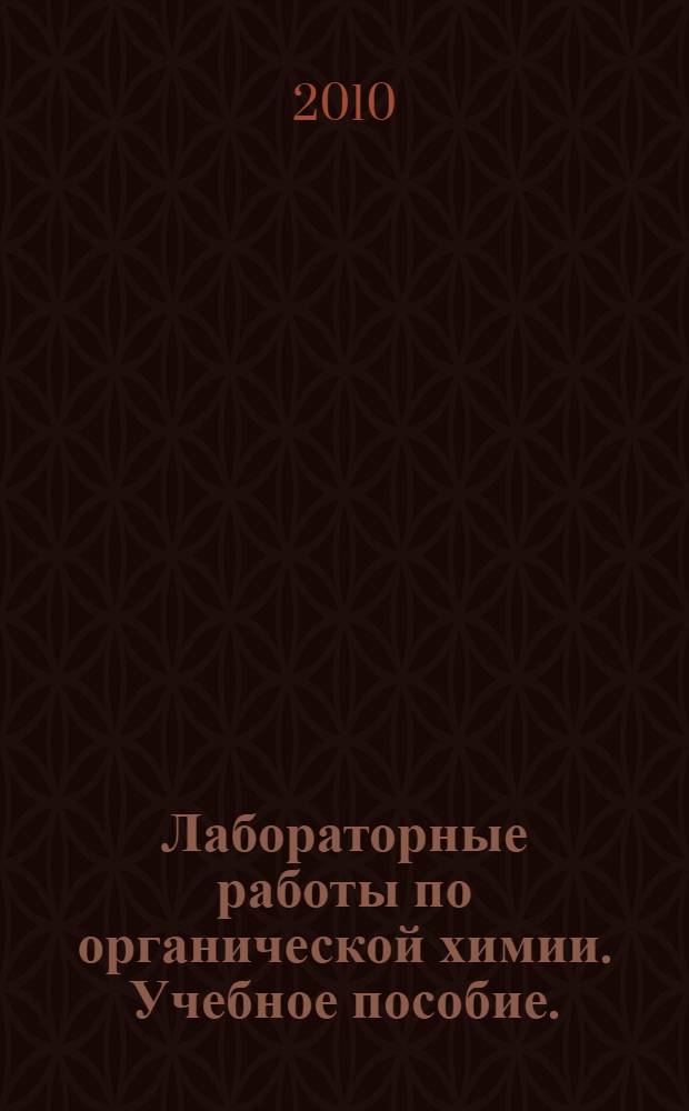 Лабораторные работы по органической химии. Учебное пособие.