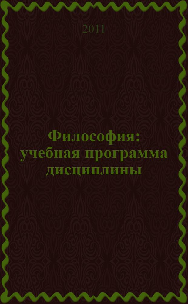 Философия : учебная программа дисциплины : 050100 Педагогическое образование - бакалавриат, 050400 Психолого-педагогическое образование - бакалавриат, 050700 Специальное (дефектологическое) образование - бакалавриат