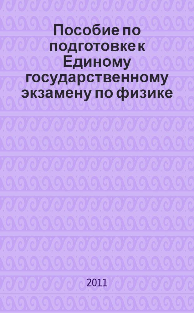Пособие по подготовке к Единому государственному экзамену по физике : (с краткими справочными материалами)