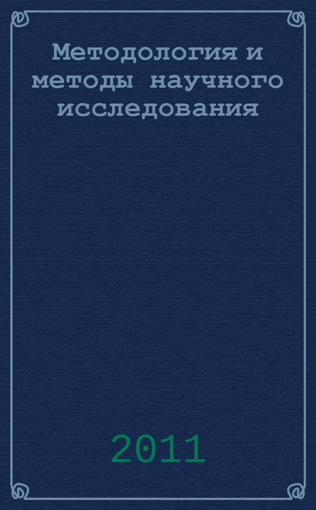 Методология и методы научного исследования : учебная программа дисциплины : 050100.68 Педагогическое образование - магистратура