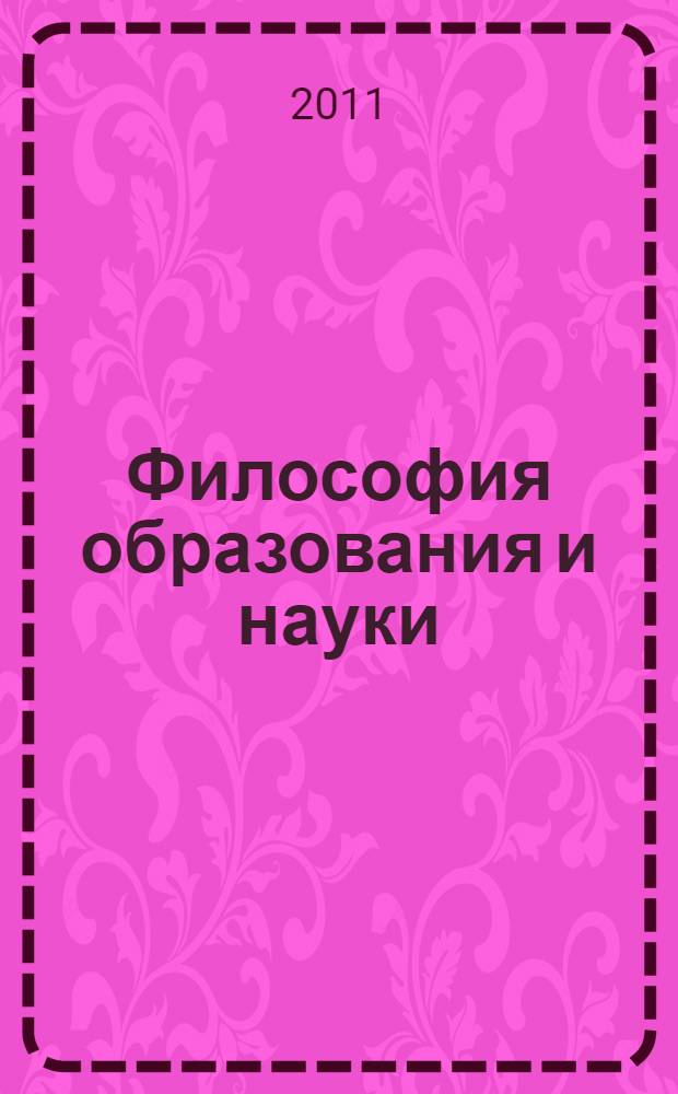 Философия образования и науки : учебная программа дисциплины : 050400.68 Психолого-педагогическое образование - магистратура