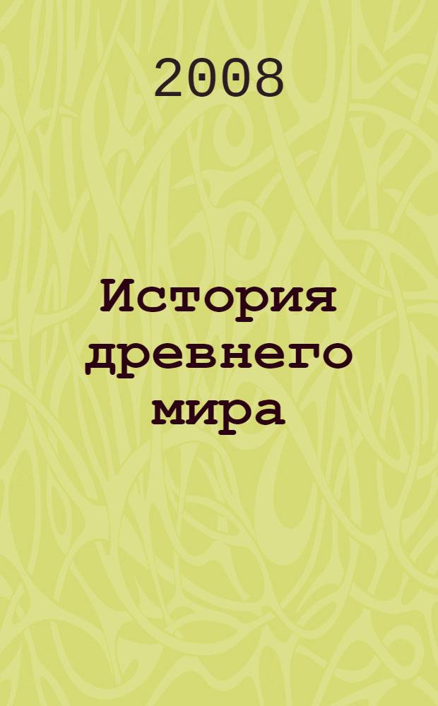 История древнего мира : электронный учебник