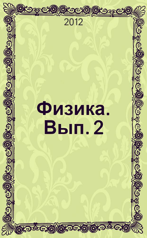 Физика. Вып. 2 : Динамика механического движения