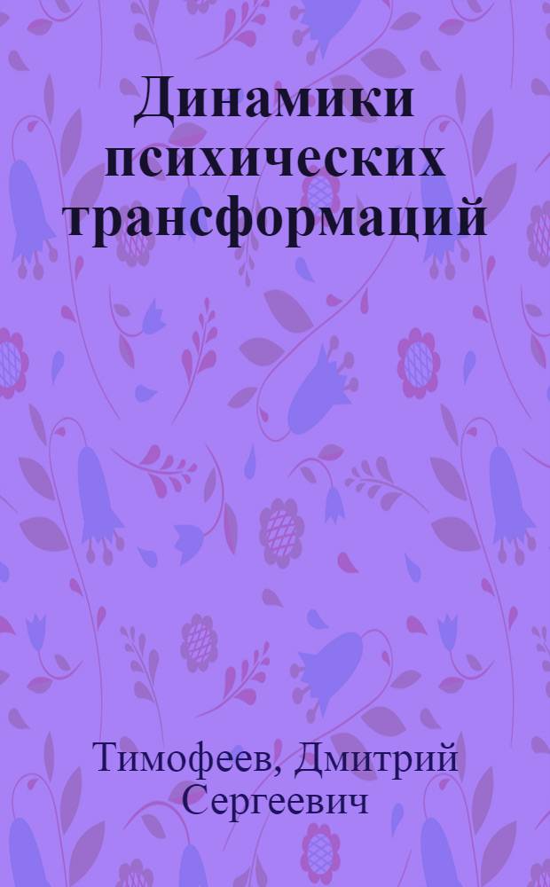 Динамики психических трансформаций : учебное пособие : учебно-методическое пособие