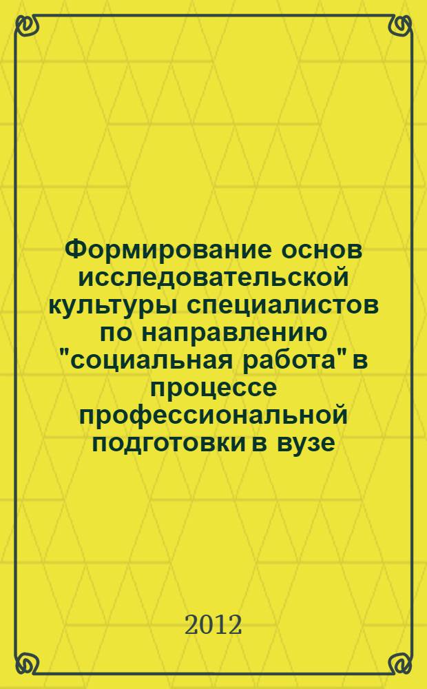 Формирование основ исследовательской культуры специалистов по направлению "социальная работа" в процессе профессиональной подготовки в вузе : автореф. дис. на соиск. учен. степ. к. п. н. : специальность 13.00.08 <Теория и методика профессионального образования>