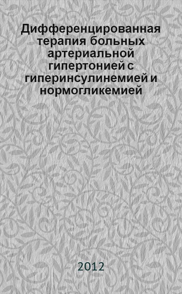 Дифференцированная терапия больных артериальной гипертонией с гиперинсулинемией и нормогликемией : автореф. дис. на соиск. учен. степ. к. м. н. : специальность 14.01.05 <Кардиология>