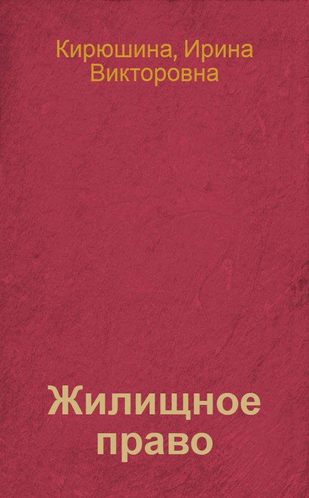 Жилищное право : учебно-методический комплекс по дисциплине : для направления/специальности 030500.62, 030501.65