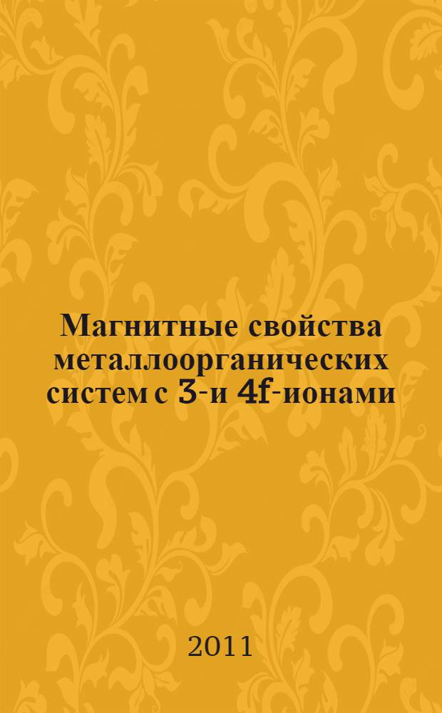 Магнитные свойства металлоорганических систем с 3d- и 4f-ионами : автореф. дис. на соиск. учен. степ. к. ф.- м. н. : специальность 01.04.11 <Физика магнитных явлений>