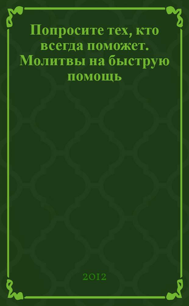 Попросите тех, кто всегда поможет. Молитвы на быструю помощь