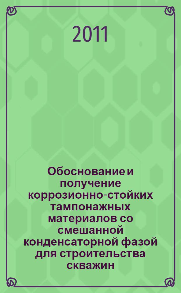 Обоснование и получение коррозионно-стойких тампонажных материалов со смешанной конденсаторной фазой для строительства скважин : автореф. дис. на соиск. учен. степ. к. т. н. : специальность 25.00.15 <Технология бурения и освоения скважин>