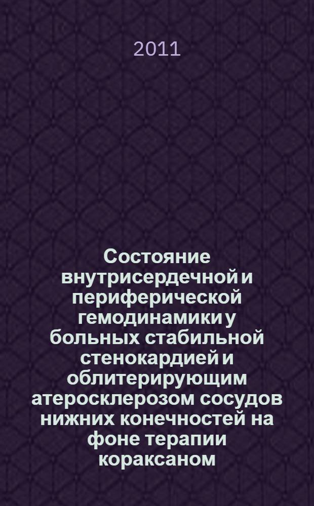 Состояние внутрисердечной и периферической гемодинамики у больных стабильной стенокардией и облитерирующим атеросклерозом сосудов нижних конечностей на фоне терапии кораксаном : автореф. дис. на соиск. учен. степ. к. м. н. : специальность 14.01.05 <Кардиология>