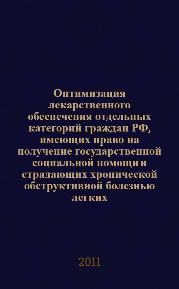 Оптимизация лекарственного обеспечения отдельных категорий граждан РФ, имеющих право на получение государственной социальной помощи и страдающих хронической обструктивной болезнью легких : автореф. дис. на соиск. учен. степ. к. фарм. н. : специальность 14.04.03 <Организация фармацевтического дела>