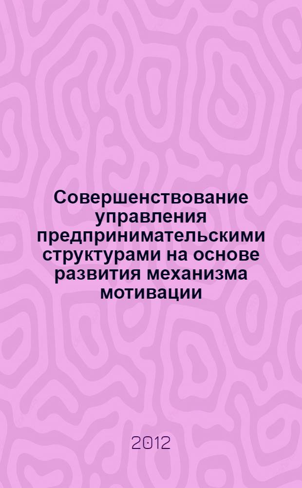 Совершенствование управления предпринимательскими структурами на основе развития механизма мотивации : автореф. дис. на соиск. учен. степ. к. э. н. : специальность 08.00.05 <Экономика и управление народным хозяйством по отраслям и сферам деятельности>