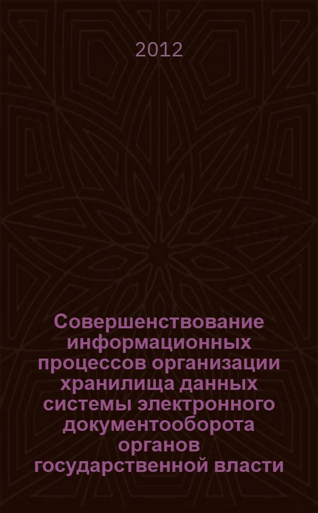 Совершенствование информационных процессов организации хранилища данных системы электронного документооборота органов государственной власти : автореф. дис. на соиск. учен. степ. д. т. н. : специальность 05.13.17 <Теоретические основы информатики>