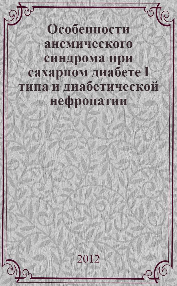 Особенности анемического синдрома при сахарном диабете I типа и диабетической нефропатии : автореф. дис. на соиск. учен. степ. к. м. н. : специальность 14.01.02 <Эндокринология>