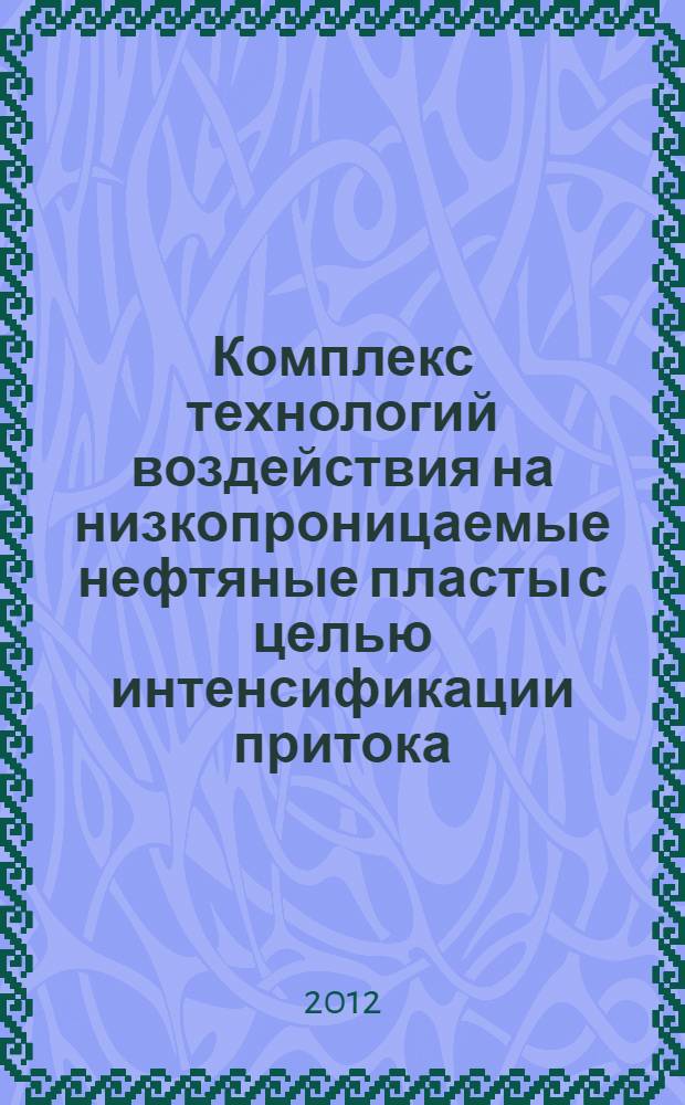 Комплекс технологий воздействия на низкопроницаемые нефтяные пласты с целью интенсификации притока : (на примере нефтяных месторождений Республики Беларусь) : автореф. дис. на соиск. учен. степ. к. т. н. : специальность 25.00.17 <Разработка и эксплуатация нефтяных и газовых месторождений>