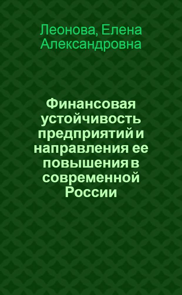 Финансовая устойчивость предприятий и направления ее повышения в современной России : автореф. дис. на соиск. учен. степ. к. э. н. : специальность 08.00.10 <Финансы, денежное обращение и кредит>